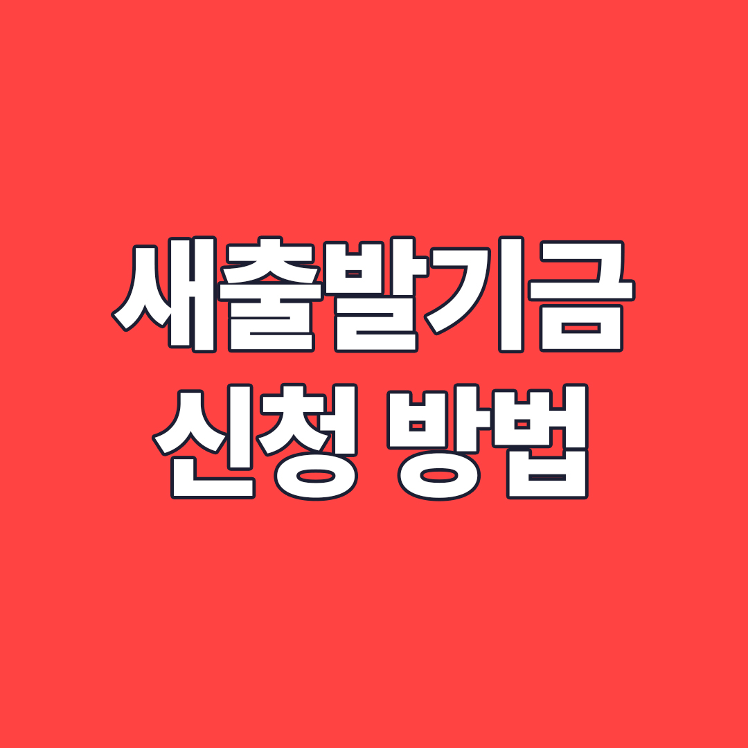 새출발기금 신청자격