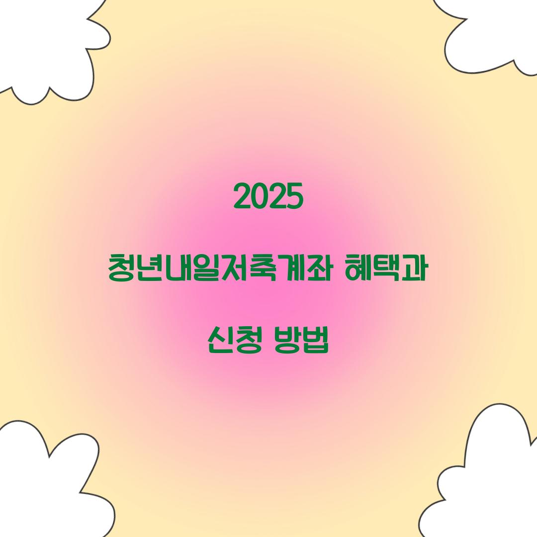 2025 청년내일저축계좌