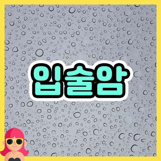 섬네일 입술암