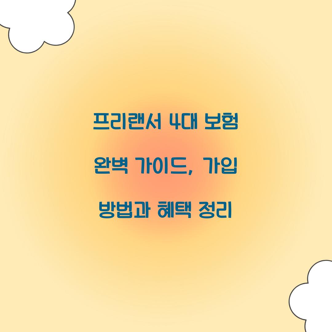 프리랜서 4대 보험