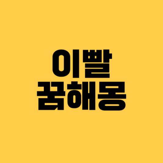 이빨빠지는꿈해몽 치아에관한꿈 이빠지는꿈해몽 이빨꿈 이흔들리는꿈 치아꿈