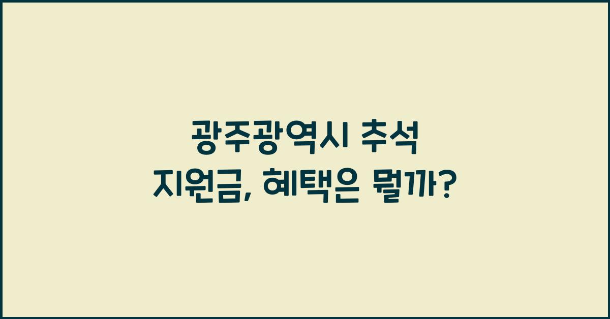 광주광역시 추석 지원금