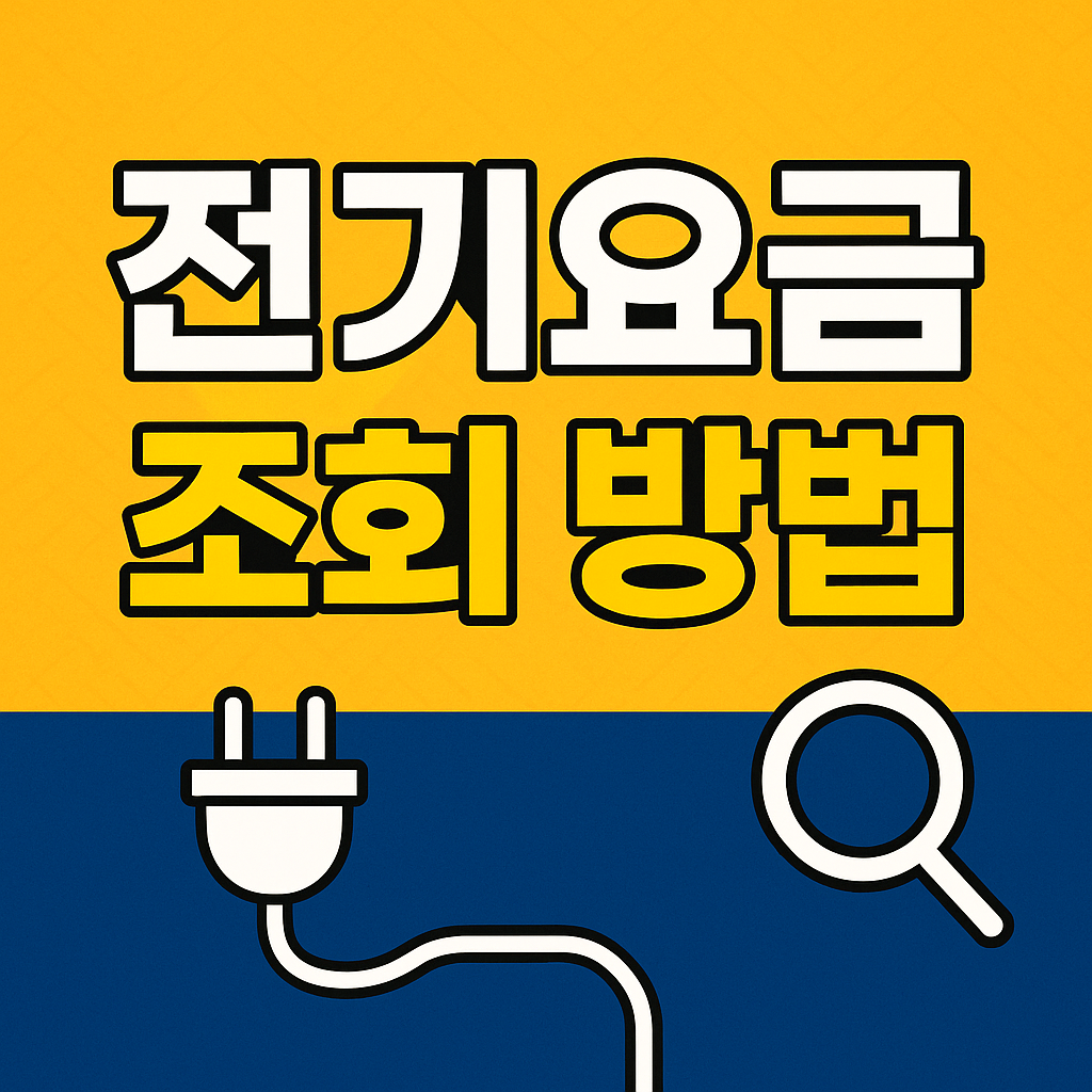 전기요금 조회 방법