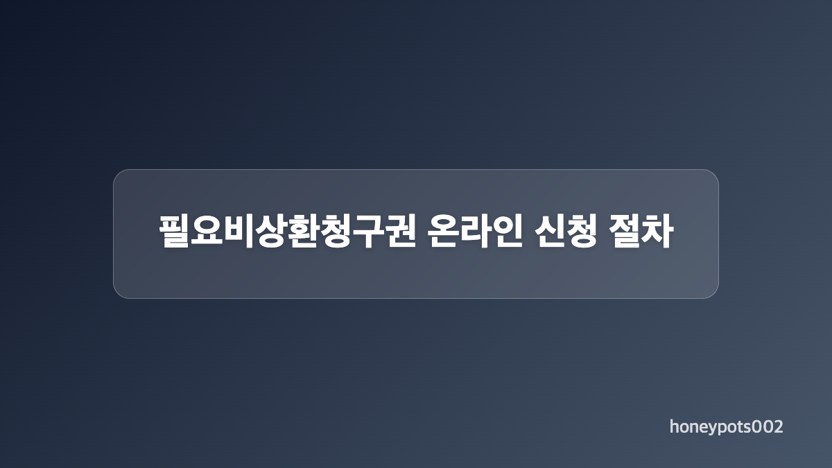 필요비상환청구권 신청 서류 준비
