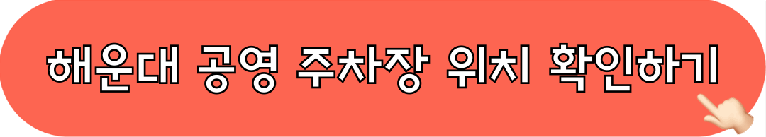 해운대_공영주차장_위치보기