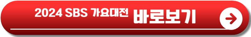 2024 SBS 가요대전