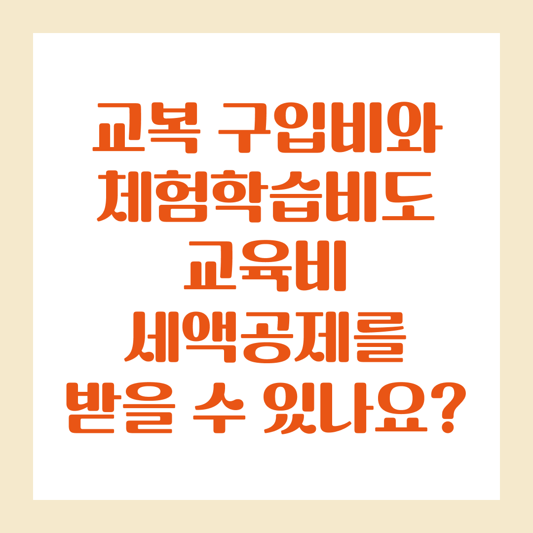 교복 구입비와 체험학습비도 교육비 세액공제를 받을 수 있나요?