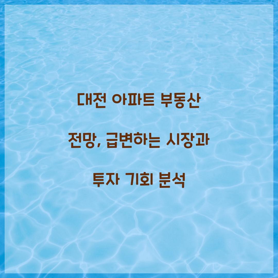 대전 아파트 부동산 전망