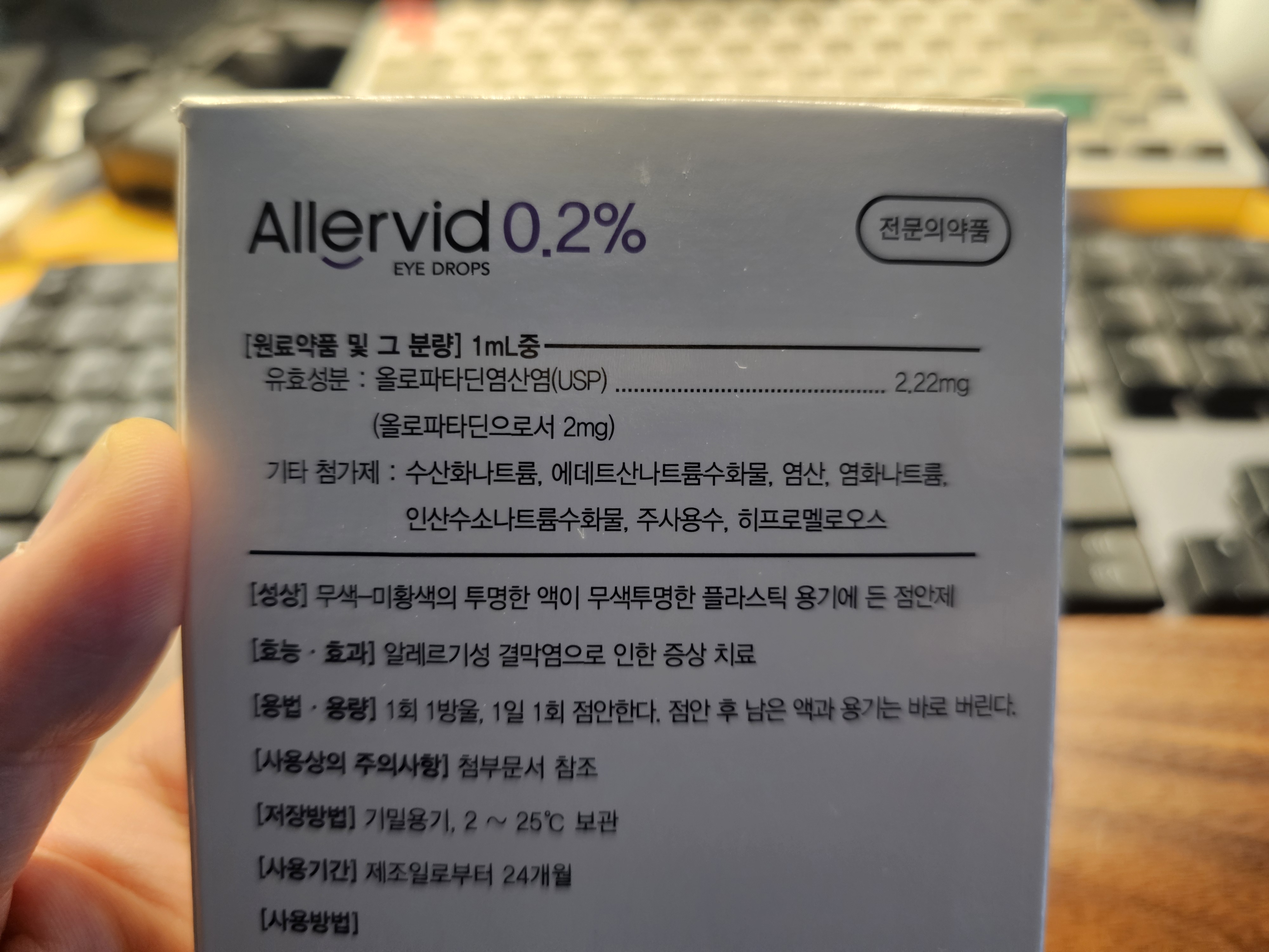 알러비드 0.2% 점안액 뒷면의 올로파타딘 성분 및 2도에서 25도 보관방법과 사용기한