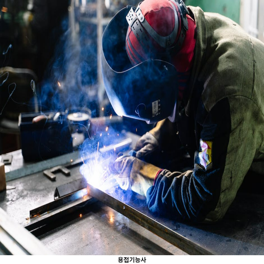 용접기능사 장점