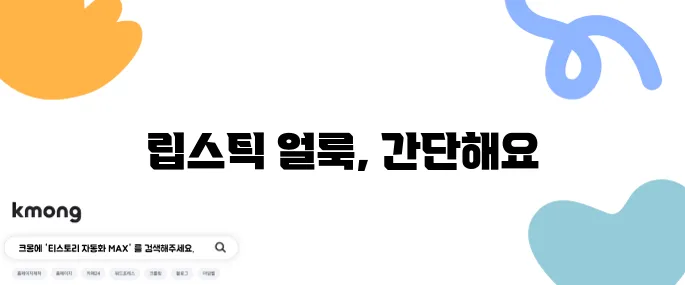 옷에 묻은 립스틱 간단히 제거하는 법