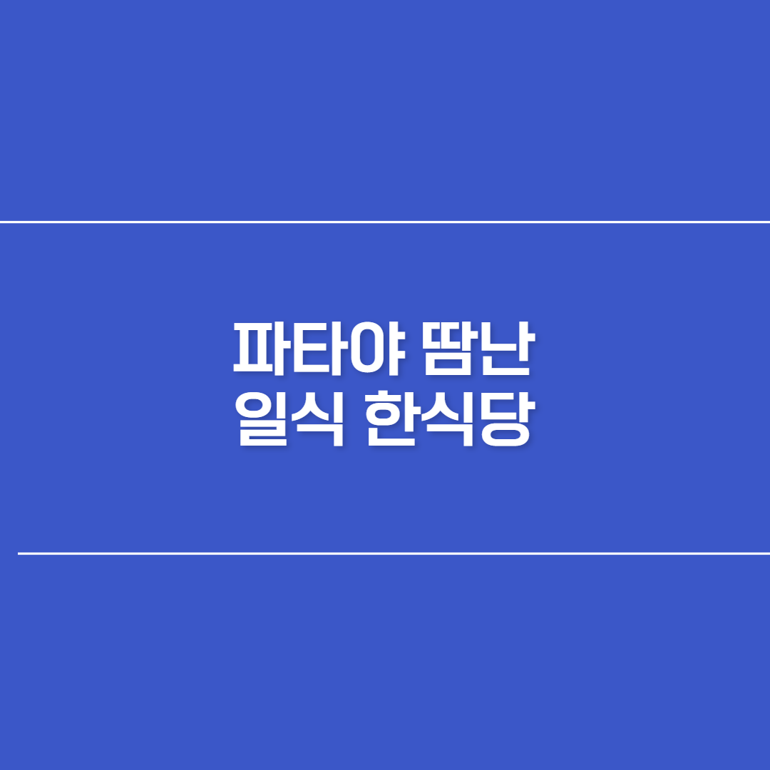 파타야 땀난 일식 한식당 썸네일