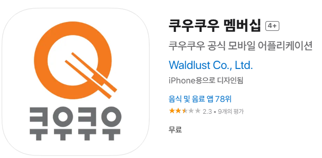 쿠우쿠우 아이폰 다운로드