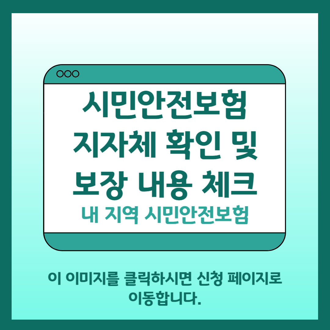 시민안전보험 가입 지자체