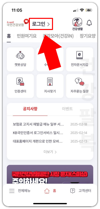 건강보험 앱 로그인