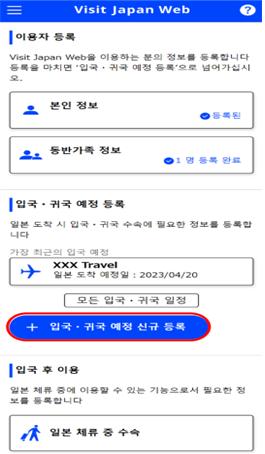 입국 귀국 예정 신규 등록
