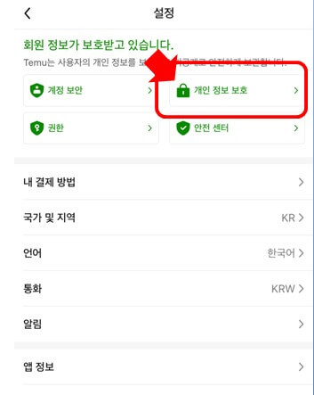 테무회원탈퇴-모바일앱화면3