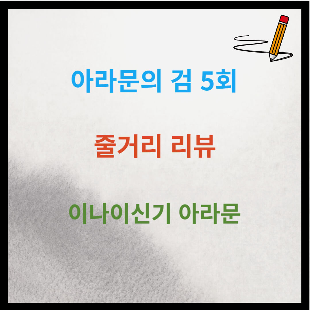 아라문의 검 5회 줄거리 리뷰 :이나이신기 아라문
