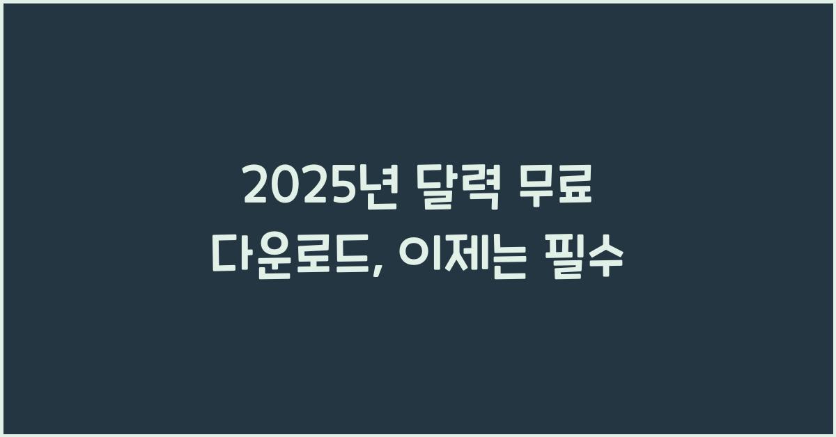 2025년 달력 무료 다운로드