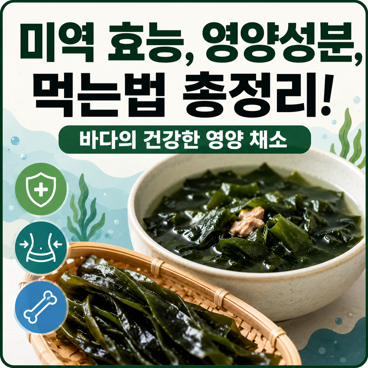 미역 효능