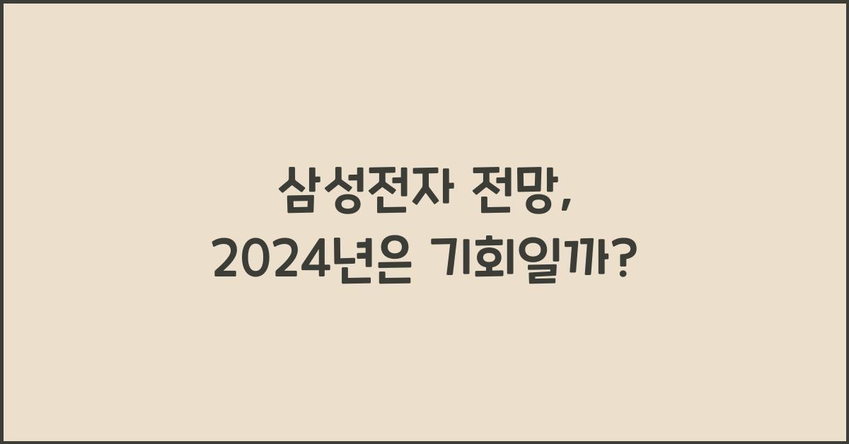 삼성전자 전망