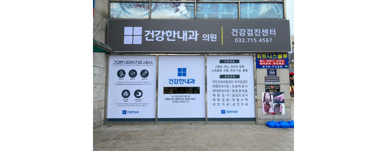 인천 연수구 고지혈증