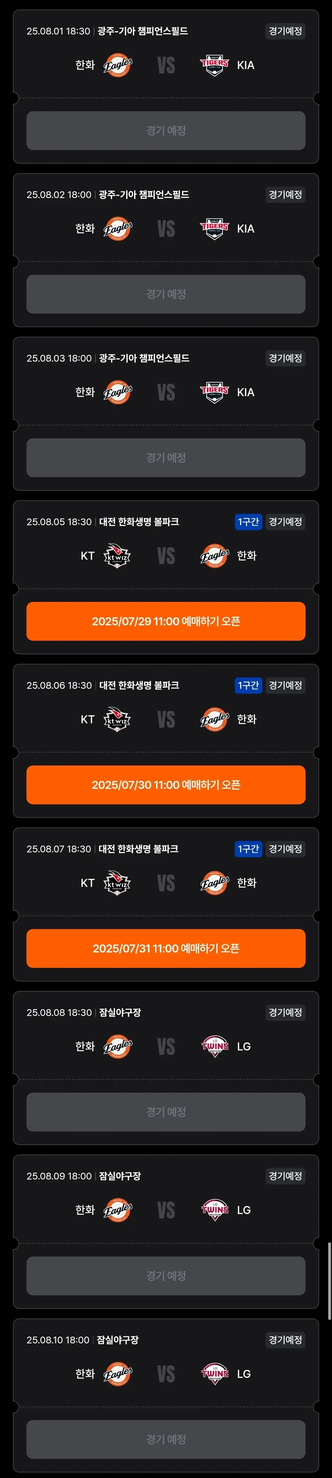 한화이글스 8월 야구경기 일정, 대전 한화생명볼파크