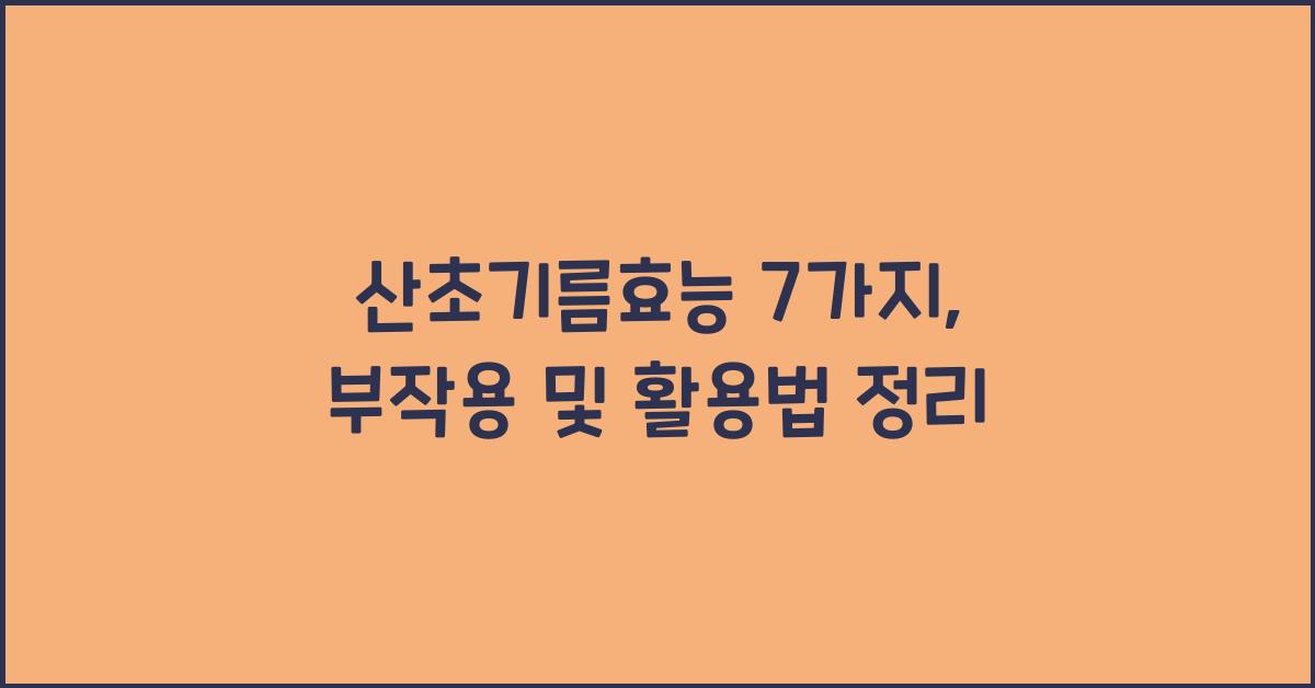 산초기름효능