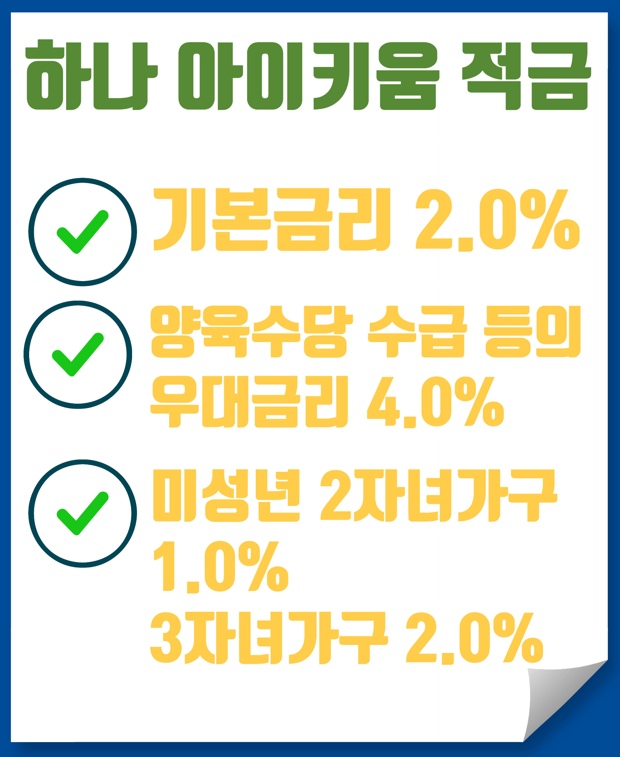 하나 아이키움 적금