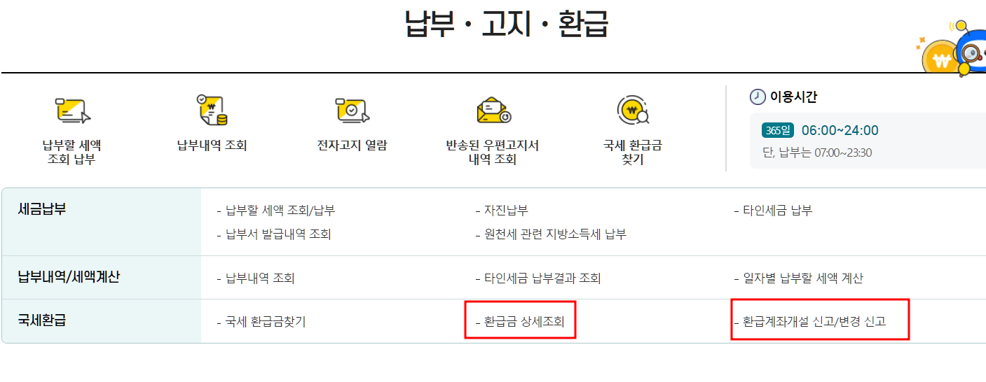 홈텍스 환급금 조회