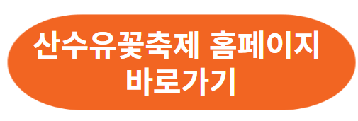 구례 산수유꽃 축제 행사 일정
