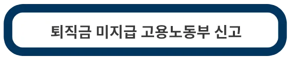 고용노동부신고방법
