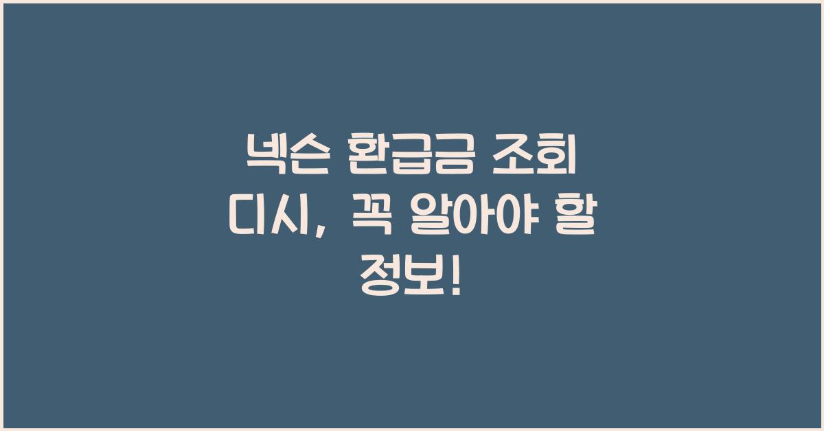넥슨 환급금 조회 디시