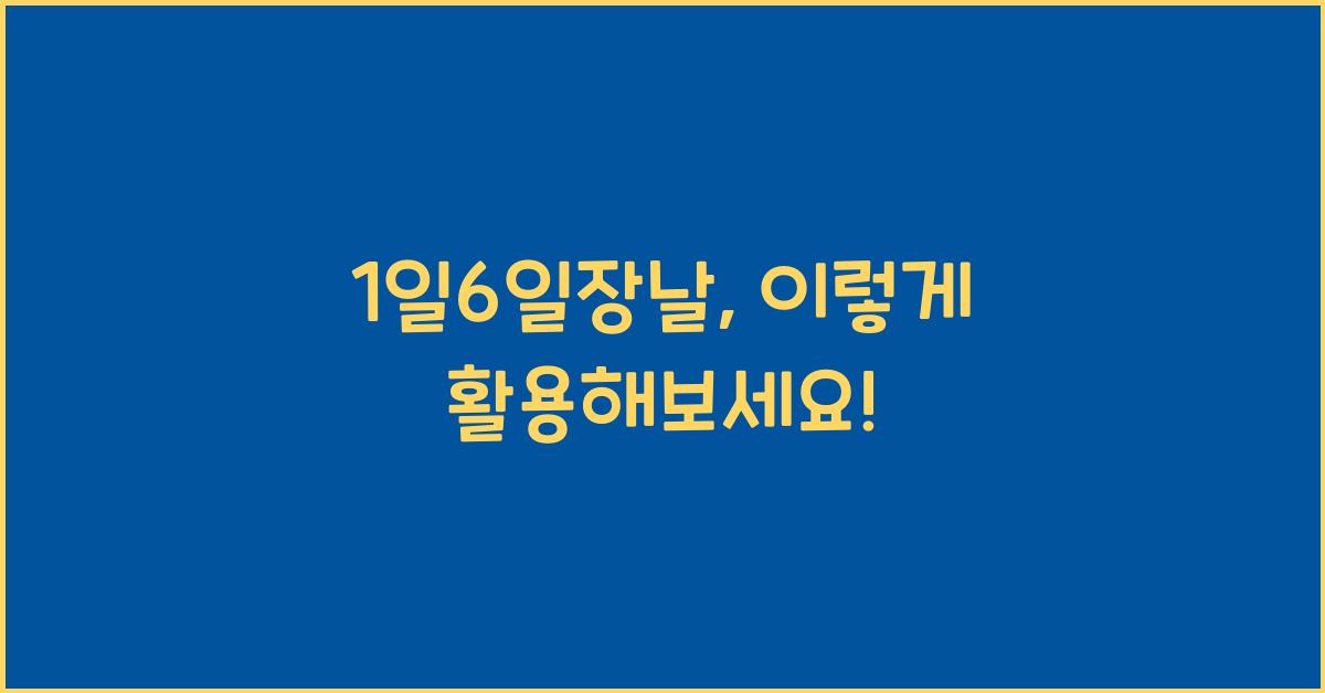 1일6일장날