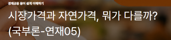 시장가격과 자연가격, 뭐가 다를까? (국부론-연재05)