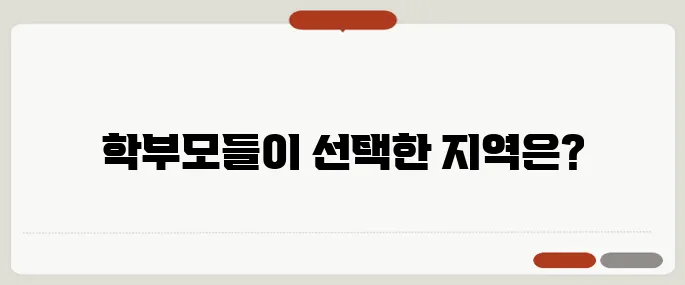 자녀 교육을 염두에 둔 우수 학군 아파트 지역 추천입니다!