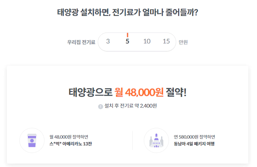 해줌-태양광-전기요금