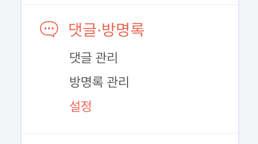 티스토리 스팸 댓글 휴지통 수정하는 방법