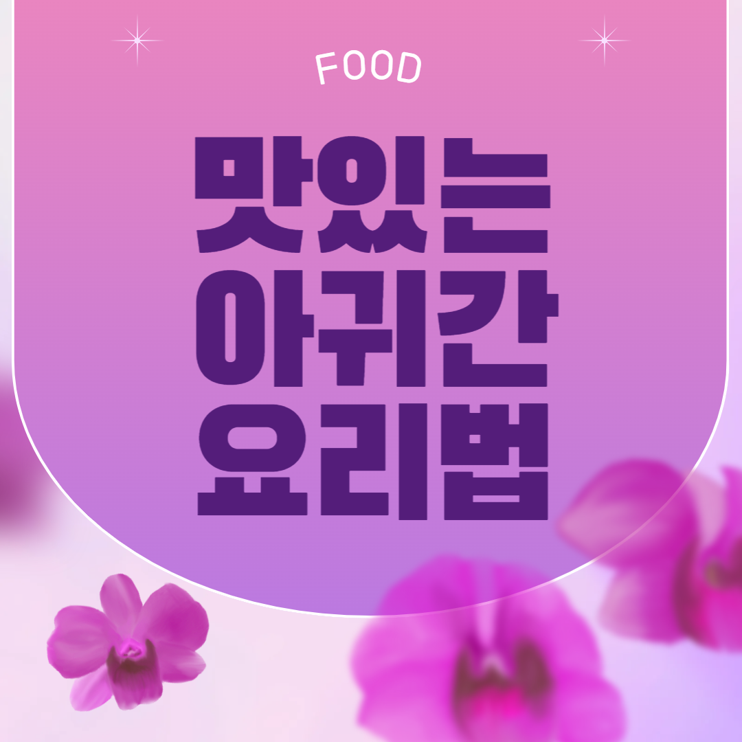 아귀간 요리법 3가지! 나혼자산다 이장우 비법