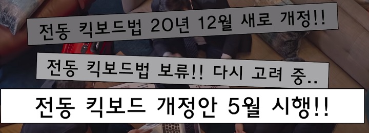 전동킥보드-개정법