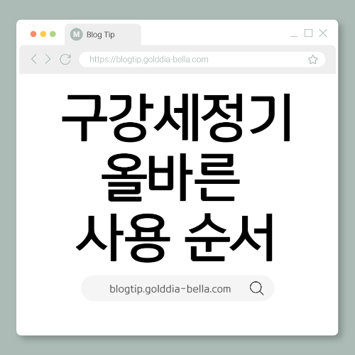 구강세정기 올바른 사용 순서