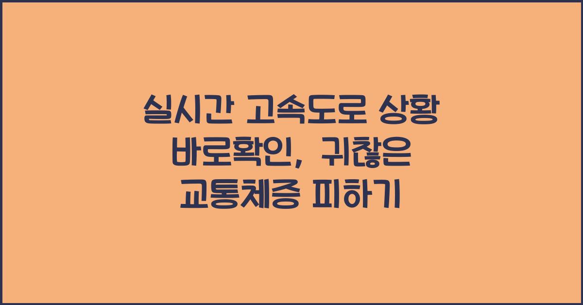 실시간 고속도로 상황 바로확인