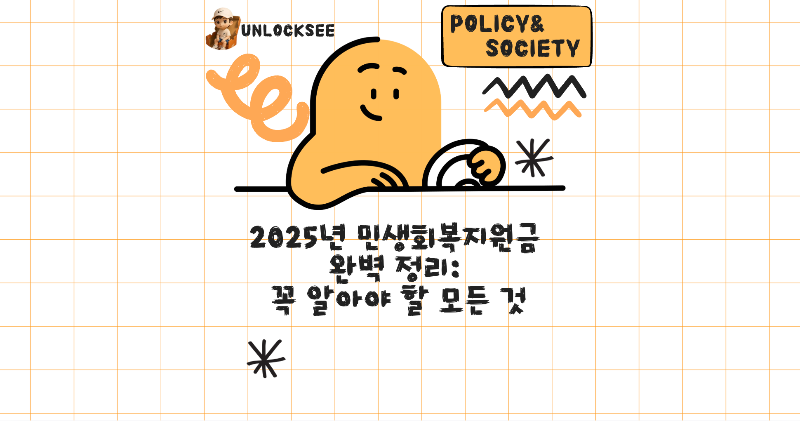 2025년 민생회복지원금 완벽 정리: 꼭 알아야 할 모든 것