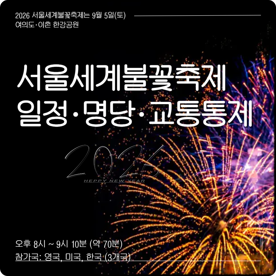 2026 서울세계불꽃축제 일정&middot;명당&middot;교통통제 이미지