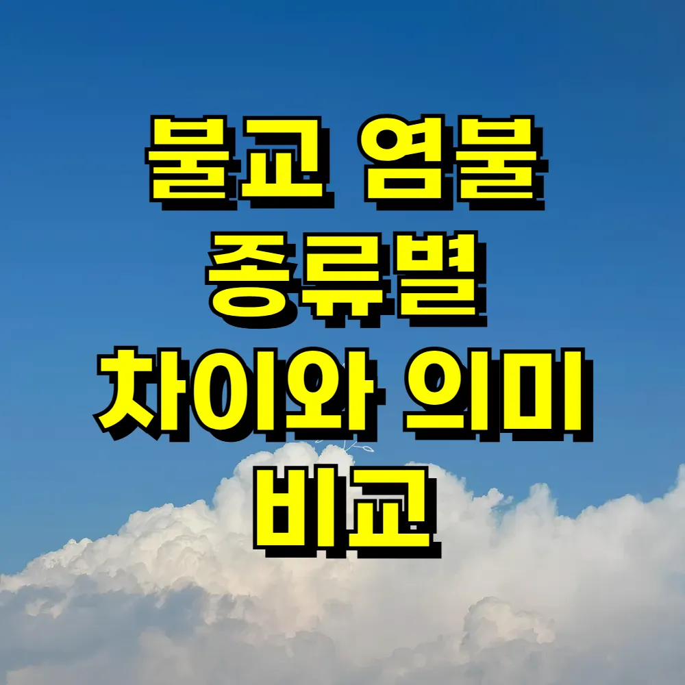불교 염불 종류별 차이와 의미 비교