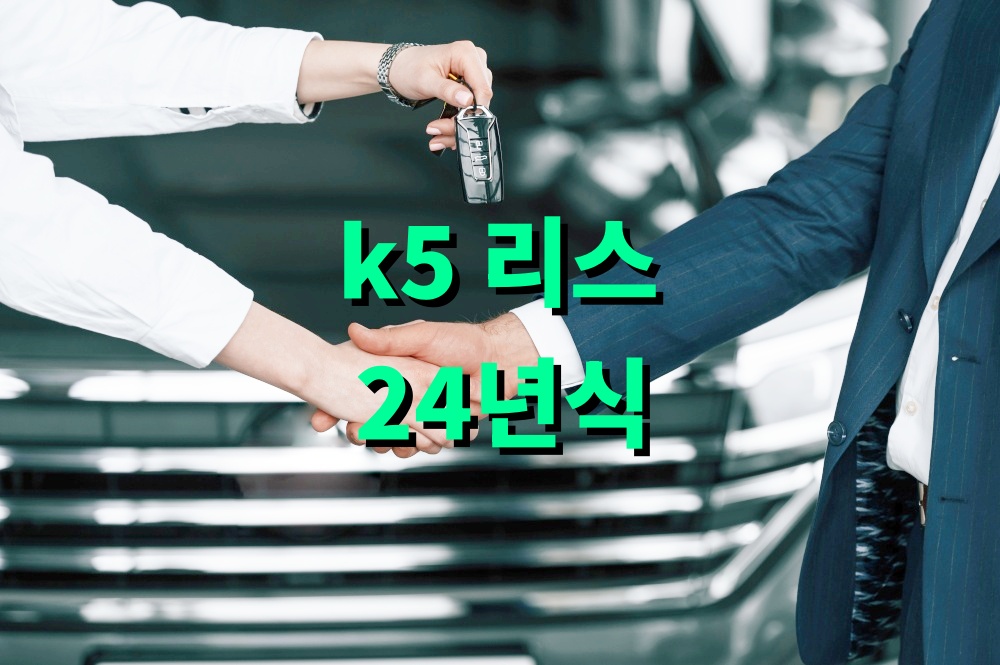 k5 리스 24년식