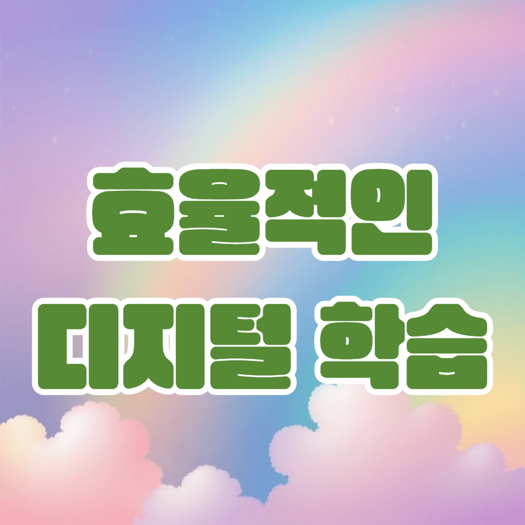 효율적인 디지털 학습을 위한 팁과 전략