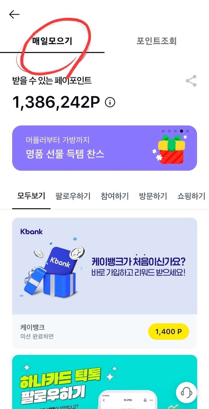 카카오페이-매일모으기-둘러보기