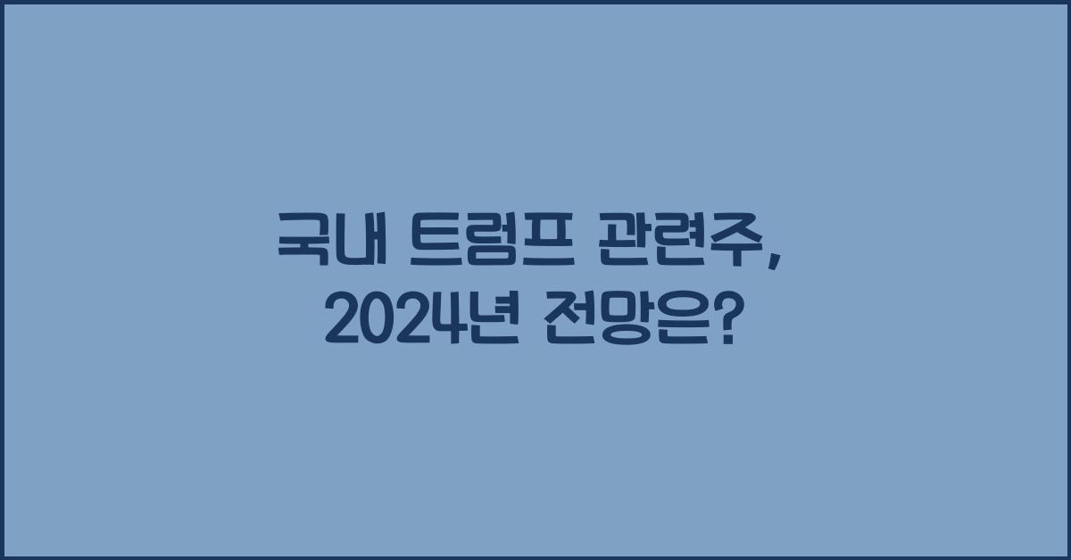 국내 트럼프 관련주