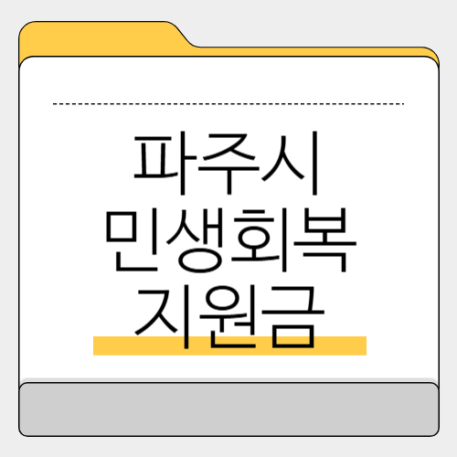 파주 민생회복지원금 지원대상, 금액, 신청기간과 방법 알아보기